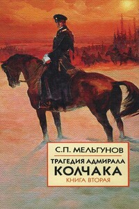 Трагедия адмирала Колчака. Книга 2 - Сергей Петрович Мельгунов