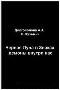 Черная Луна в Знаках: демоны внутри нас - А. А. Долгополова