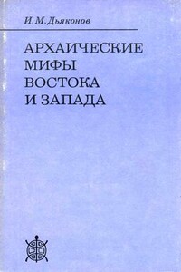 Архаические мифы Востока и Запада - Игорь Михайлович Дьяконов