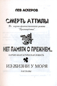 Нет памяти о прежнем... - Лев Аскеров