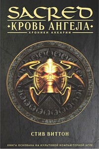Sacred: Кровь ангела - Стив Виттон