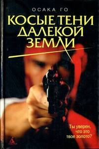 Косые тени далекой земли - Осака Го