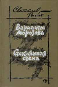 Варианты Морозова. Стеклянная стена - Святослав Юрьевич Рыбас