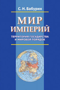 Мир империй. Территория государства и мировой порядок - Сергей Николаевич Бабурин