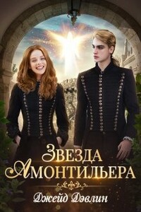 Звезда Амонтильера. Девочка из Ордена - Джейд Дэвлин