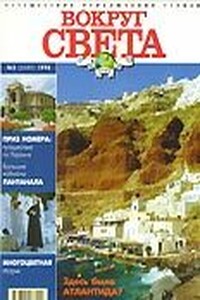 Вокруг Света 1998 № 02 (2689) - Журнал «Вокруг Света»