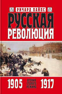 Русская революция. Книга 1. Агония старого режима. 1905 — 1917 - Ричард Пайпс