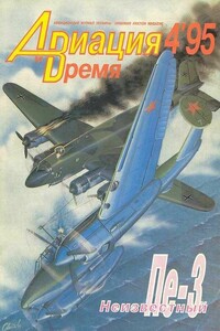Авиация и время 1995 04 - Журнал «Авиация и время»