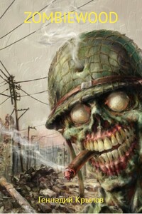 Zombiewood - Геннадий Александрович Крылов