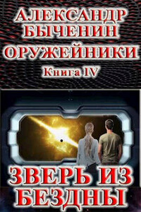Оружейники. Книга 4. Зверь из Бездны - Александр Павлович Быченин