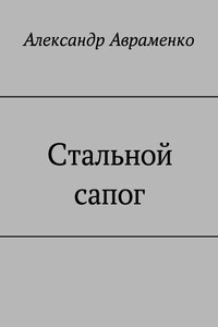 Стальной сапог - Александр Михайлович Авраменко