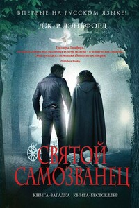 Святой самозванец - Дж. Р Лэнкфорд