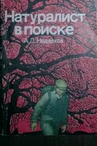 Натуралист в поиске (Записки ловца змей) - Аркадий Демьянович Недялков