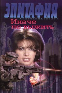 Иначе не выжить - Анатолий Евгеньевич Ковалев