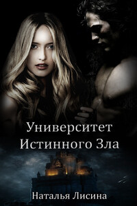 Университет Истинного Зла - Наталья Николаевна Лисина