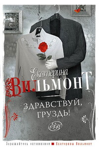 Здравствуй, груздь! - Екатерина Николаевна Вильмонт