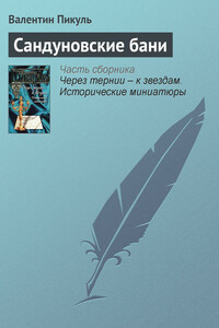 Сандуновские бани - Валентин Саввич Пикуль