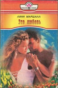 Это любовь - Линн Маршалл