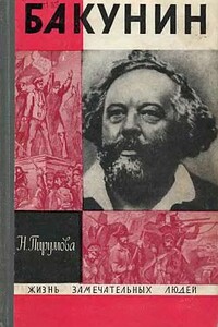 Бакунин - Наталья Михайловна Пирумова