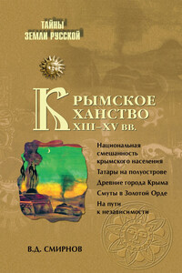 Крымское ханство XIII–XV вв. - Василий Дмитриевич Смирнов