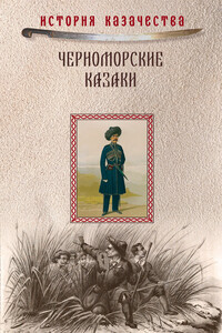 Черноморские казаки - Прокопий Петрович Короленко, Иван Диомидович Попко