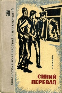 Синий перевал - Владимир Васильевич Волосков