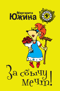 За сбычу мечт! - Маргарита Эдуардовна Южина