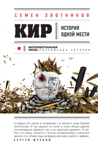 Кир - Семен Исаакович Злотников