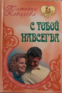 С тобой навсегда - Татьяна Ковалева