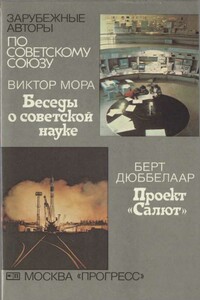 Беседы о советской науке \\ Проект "Салют" - Виктор Мора, Берт Дюббелаар