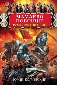 Мамаево побоище. Русь против Орды - Юрий Григорьевич Корчевский