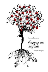 Сердце на ладони - Марина Михайловна Паншина