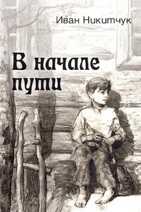 В начале пути - Иван Игнатьевич Никитчук