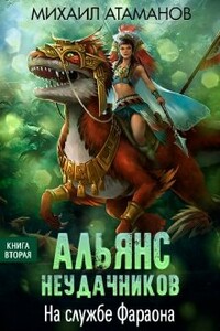 На службе Фараона - Михаил Александрович Атаманов