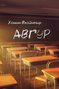 Авгур - Владимир Холкин