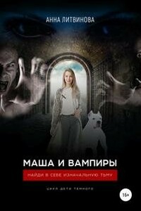 Маша и вампиры - Анна Литвинова