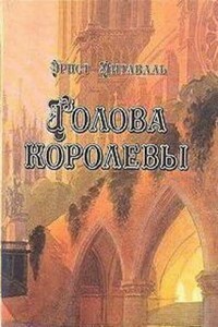 Голова королевы. Том 2 - Эрнст Питаваль