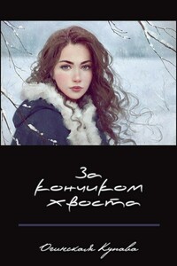 За кончиком хвоста - Купава Огинская