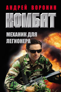 Комбат. Механик для легионера - Андрей Воронин