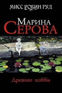Древнее хобби - Марина Серова