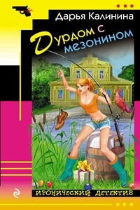 Дурдом с мезонином - Дарья Александровна Калинина