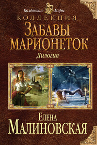 Забавы марионеток - Елена Михайловна Малиновская