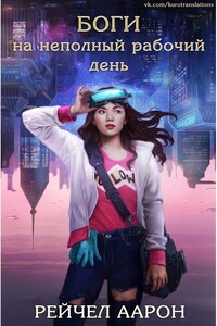 Боги на неполный рабочий день - Рэйчел Аарон