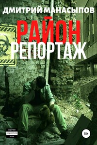 Район: репортаж - Дмитрий Юрьевич Манасыпов