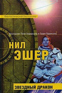 Звездный дракон - Нил Эшер