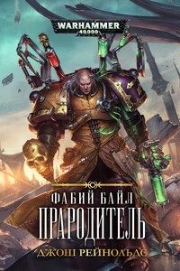 Прародитель - Джош Рейнольдс
