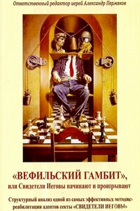 «Вефильский Гамбит», или Свидетели Иеговы начинают и проигрывают - Александр Пермяков