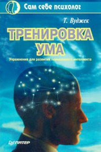 Тренировка ума - Том Вуджек