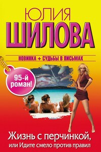 Жизнь с перчинкой, или Идите смело против правил - Юлия Витальевна Шилова