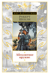 Почесушки - Роберт Шекли